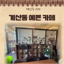 [계산동 카페] 타임리로스팅카페 / 계산동 예쁜 카페 커피 맛집