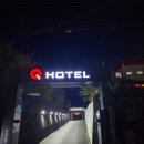 Q(큐)호텔 이미지