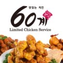 60계치킨 (의왕포일점) 이미지