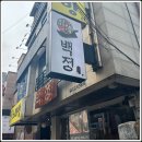 백정정육점
