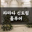하늘그린(주) | 서울 밝은홀 신도림 라마다 세인트 그레이스홀 하늘정원 리뉴얼 26년 상반기 견적공유 (계약O)