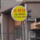 수정당 - 무주군 주계로 95 | 수정당