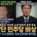 국힘 중앙회 밴드 이재명 암살단 등장에 민주당 비상, 김민석 긴급 폭로, 이재명 테러범 태운 벤츠 차주 충격 실체, 조정훈도 같은 소속 이미지