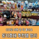 2023-0063 | 삿포로 메가 돈키호테 추천템 정리와 할인쿠폰 받는 방법