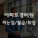 가산호신술 | 아파트경비원, 하는 일부터 월급까지 취업 정보