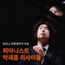 피아니스트 박재홍 리사이틀 이미지