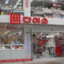 다이소 수성시장네거리점 이미지