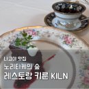 신선한여행사주 | 나고야 여행 맛집 노리타케의 숲 레스토랑 키룬 런치 코스 후기