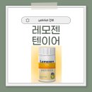 레모젠 효과, 부작용, 가격, 내돈내산 후기, 성분, 복용법