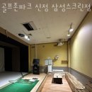 골프존파크 신정 삼성스크린점 | 신정동 골프장 골프존파크 신정 삼성스크린점 추천