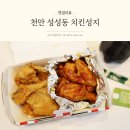 다미중화떡볶이 | 천안 성성동 치킨성지 푸짐하고 맛있는 반반치킨