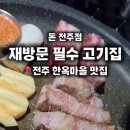 돈(전주점) 이미지