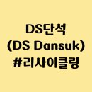 (주)중동공업사 | DS단석 주식 주가 상장 근황 - 글로벌 리사이클링 기업 전망, 대표이사 IR 리뷰
