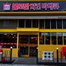 불로만숯불바베큐 이미지