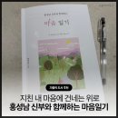 일상에쉼표하나 | 지친 일상에 쉼표 하나, 홍성남 신부와 함께하는 《마음일기》 내돈내산 도서 후기