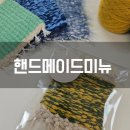 핸드메이드;미뉴 | 핸드메이드미뉴 부산 위빙 원데이클래스 티매트 만들기 도전.