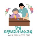 강샘간호학원요양보호사교육원강샘간호학원