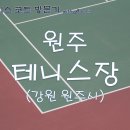 원주테니스장 이미지