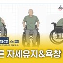 [Skill 2] 올바른 자세 유지&amp;욕창 예방 이미지