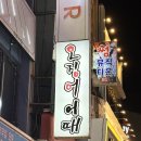 라면어때 | [대전 대흥동] 지금이 제철! 싱싱한 산오징어회+산낙지에 야구 승리까지 완벽했던 '오징어어때' 솔직후기🦑