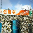선바위가든 이미지