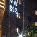 수송게스트하우스 이미지