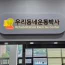 우리동네운동박사 이미지