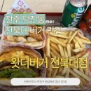 씨유전북대점 | [전주 전북대] 햄버거 맛집, 왓더버거 전북대점