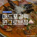인천디아이디 | 강서구 가족 외식 장소 추천 매드포갈릭 원그로브점 (위치, 주차, 생일쿠폰 삼성카드 할인)