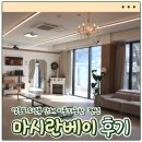 동아펜션 | [인천 영종도 숙소] 영종도 15인 단체 이용이 가능한 오션뷰 펜션 '마시란베이' 1박 2일 숙박 후기