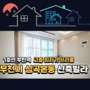 부천남초등학교3 | 부천시 소사구 심곡본동 신축빌라 8천만원 할인! 부천역 역세권 쓰리룸 다녀온 후기 🏠✨