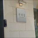 우녁집 이미지