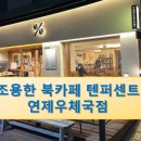피트니스914 | 주차 가능한 부산북카페 텐퍼센트 연제우체국점 방문 후기