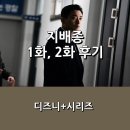 경호축산 | [디즈니+] &lt;지배종&gt; 한효주 &amp; 주지훈 주연 서스펜스 스릴러 _ 1화, 2화 간단 후기
