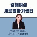 김해시여성센터 강당 | [경남 김해 챗GPT강사 김옥경]디지털 시대, 나도 AI 쓸 수 있어요! 김해여성새로일하기센터 교육