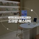 강서구-70 | [드마망에스테틱] 명지에스테틱 추천, 명지 물광/수분관리 꼼꼼 리뷰