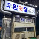 우암횟집