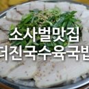 더진국소사벌점 이미지