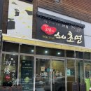 스시초연 | 아산 배방 퀄리티 좋은 초밥 맛집 스시초연 후기