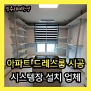 청라상록힐스테이트아파트 경로당 | 아파트 드레스룸 펜트리시공, 시스템장 설치 업체