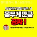 짐더클래식 | 등촌동헬스장 짐더클래식 헬스&amp;필라테스 헬스장 단기 등록