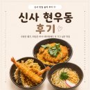 현 우동 | 신사 현우동 후기｜브레이크 타임 끝나도 웨이팅 있는 우동 맛집