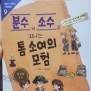 톰소여의모험 | 분수와 소수로 떠나는 톰 소여의 모험
