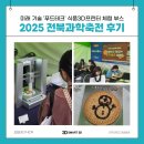 스마트푸드 | [공지] [스마트3D] 전북과학축전 후기 | 미래 기술 푸드테크 &#39;식품3D프린터&#39; 푸드프린팅 체험 부스