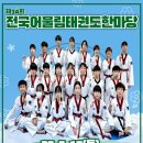 열린태권도 | 서산태권도],[서산성연태권도],[올림픽오스카체육관]함께해서 더 빛난 태권도 축제, 전국어울림한마당 후기