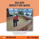 부산 해운대구 방역 큐브 놀이터 매트틈새 먼지 완벽 제거 후기