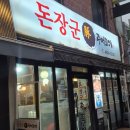 돈장군 | [경기/인덕원] " 정육왕 인정, 맛깔난 돼지고기 " 돈장군 주먹고기 솔직 후기!