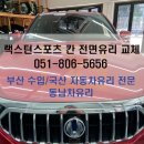 동남차유리 이미지