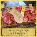 화로우 - 북구 금곡대로285번길 22 | 가족 외식으로 벌써 3번째, 화로우 재방문 후기