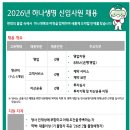 [하나생명보험] 2026년 하나생명 신입사원 채용(~01.25) 이미지